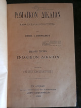 Ρωμαϊκόν Δίκαιον Ενοχικόν Δίκαιον