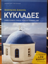 Οικονομικές Διακοπές: Κυκλάδες