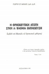 Η ΘΡΗΣΚΕΥΤΙΚΗ ΑΓΩΓΗ ΣΤΗΝ ΠΡΩΤΟΒΑΘΜΙΑ ΕΚΠΑΙΔΕΥΣΗ