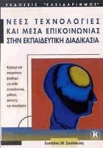 Νέες τεχνολογίες και μέσα επικοινωνίας στην εκπαιδευτική διαδικασία