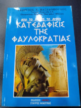 Κατεδάφιση της φαυλοκρατιας