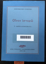 Οίνον ιστορώ III