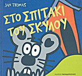Στο σπιτάκι του σκύλου