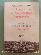 Το ημερολόγιο της μικρασιατικής εκστρατείας