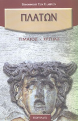 Πλάτων: Τιμαίος - Κριτίας
