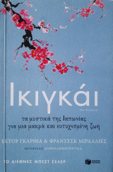 Ικιγκάι: IKIGAI. Los secretos de Japon para una vida larga y feliz