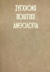 Σύγχρονη Ποιητική Ανθολογία (τόμος 7)