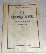 Τα σκορπια χαρτια 2003 ζαχαριας προδρομου