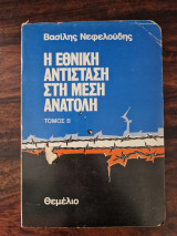 ΕΘΝΙΚΗ ΑΝΤΙΣΤΑΣΗ ΣΤΗ ΜΕΣΗ ΑΝΑΤΟΛΗ (ΔΕΥΤΕΡΟΣ ΤΟΜΟΣ)