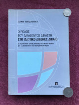 Ο ρόλος του δικάζοντος δικαστή στο Ιδιωτικό Διεθνές Δίκαιο - Διδακτορική διατριβή στη Νομική Α.Π.Θ.