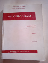 Εμπορικο δικαιο