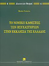 Το νομικό καθεστώς των ησυχαστηρίων στην Εκκλησία της Ελλάδος