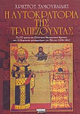 Η ΑΥΤΟΚΡΑΤΟΡΙΑ ΤΗΣ ΤΡΑΠΕΖΟΥΝΤΑΣ