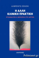 Η ΑΛΛΗ ΚΛΙΝΙΚΗ ΠΡΑΚΤΙΚΗ