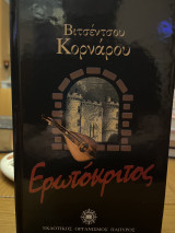 Ο Ερωτόκριτος