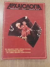 Αρχαιολογία, τεύχος 12 (Αύγουστος 1984)