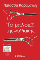 Το μπλουζ της Κυριακής: Ωτακουστής