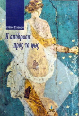 Η απόδραση προς το φως