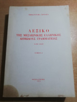 Λεξικό της Μεσαιωνικής ελληνικής δημώδους γραμματείας Τέταρτος τόμος