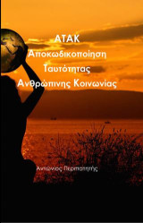 Ατάκ: Αποκωδικοποίηση Ταυτότητας Ανθρώπινης Κοινωνίας