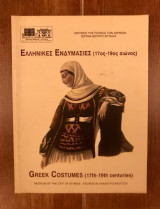 Ελληνικές Ενδυμασίες (17ος-19ος αιώνας)