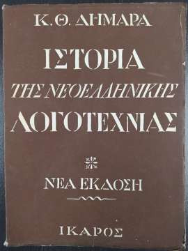 Ιστορία της νεοελληνικής λογοτεχνίας Ιστορία της νεοελληνικής λογοτεχνίας [Κ. Θ. Δημαρά]: Κ. Θ