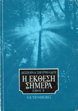 Η έκθεση σήμερα - Τόμος B΄