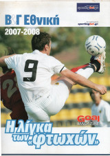 Β' & Γ' Εθνική 2007-2008