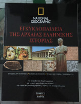 Εγκυκλοπαιδεια της αρχαιας ελληνικης ιστοριας τομος 2 National geographic