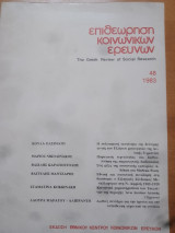 Επιθεώρηση κοινωνικών ερευνών