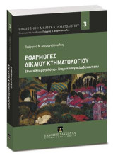 Εφαρμογές Δικαίου Κτηματολογίου: Εθνικό Κτηματολόγιο - Κτηματολόγιο Δωδεκανήσου. Διεύθυνση Σειράς: Γεώργιος Ν. Διαμαντόπουλος. [Σειρά: Βιβλιοθήκη Κτηματολογικού Δικαίου - τ. 3]