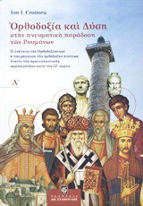 Ορθοδοξία και Δύση στην πνευματική παράδοση των Ρουμάνων: Η ενότητα της ορθοδοξίας και η υπεράσπιση της ορθόδοξης πίστεως έναντι της προτεσταντικής προπαγάνδας κατά τον ΙΖ΄ αιώνα