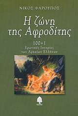 Η ΖΩΝΗ ΤΗΣ ΑΦΡΟΔΙΤΗΣ