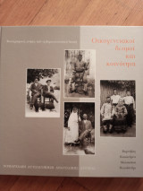 Οικογενειακοί δεσμοί και κοινότητα