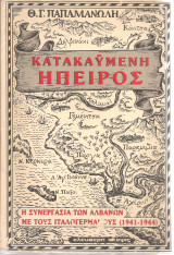 Κατακαϋμένη Ήπειρος