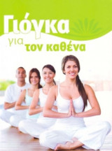 Γιόγκα για τον καθένα