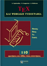 TEX και ψηφιακή τυπογραφία