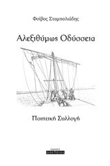 Αλεξιθύμως Οδύσσεια: Ποιητική συλλογή