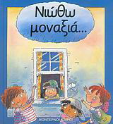 Νιώθω μοναξιά…