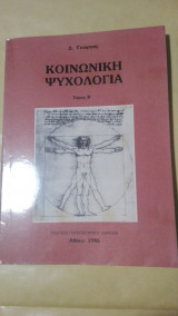 Κοινωνική Ψυχολογία Τόμος Β'