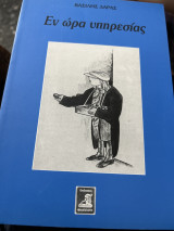 Εν ώρα υπηρεσιας