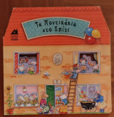 Τα ποντικάκια στο σπίτι