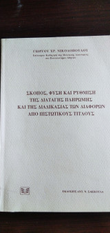 ΣΚΟΠΟΣ, ΦΥΣΗ ΚΑΙ ΡΥΘΜΙΣΗ ΤΗΣ ΔΙΑΤΑΓΗΣ ΠΛΗΡΩΜΗΣ ΚΑΙ ΤΗΣ ΔΙΑΔΙΚΑΣΙΑΣ ΤΩΝ ΔΙΑΦΟΡΩΝ ΑΠΟ ΠΙΣΤΩΤΙΚΟΥΣ ΤΙΤΛΟΥΣ