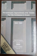 ΜΕΤΑΠΟΛΕΜΙΚΗ ΑΡΧΙΤΕΚΤΟΝΙΚΗ ΣΤΗΝ ΕΛΛΑΔΑ 1945-1983