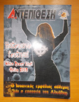 Αντεπίθεση τεύχος 13 Ιούλιος - Αύγουστος 2003