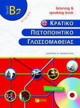 Κρατικό πιστοποιητικό γλωσσομάθειας: Level B2: Listening & speaking book: Αγγλικά