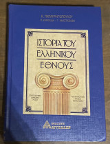 Ιστορία ελληνικού έθνους