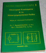 Ηλεκτρικα κυκλωματα και το ηλεκτρομαγνητικο πεδιο μερος Α ηλεκτρικα κυκλωματα 1990 Στ.Φραγκοπουλου-Ι.Ναυπακιτη