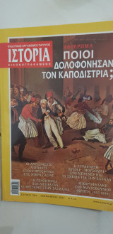 Ιστορία εικονογραφημένη τεύχος 594