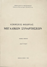 Ασκήσεις Θεωρίας Μιγαδικών Συναρτήσεων [Τόμος πρώτος]